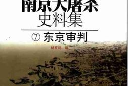 老图书–《南京大屠杀史料集(7)东京审判》电子版合集