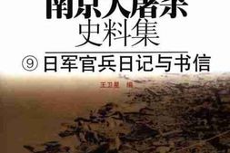 老图书–《南京大屠杀史料集(9)日本官兵日记与书信》电子版合集