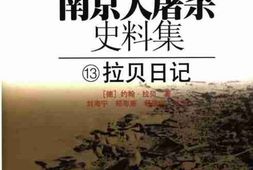 老图书–《南京大屠杀史料集13拉贝日记》电子版合集