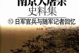 老图书–《南京大屠杀史料集（10）日本官兵与随军记者回忆》电子版合集