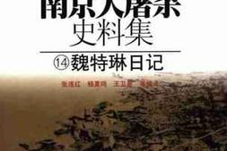 老图书–《南京大屠杀史料集（14）魏特琳日记》电子版合集