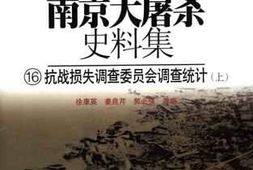 老图书–《南京大屠杀史料集（16）抗战损失调查委员会调查统计（上）》电子版合集