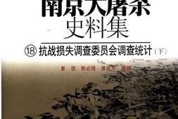 老图书–《南京大屠杀史料集（18）抗战损失调查委员会调查统计（下）》电子版合集