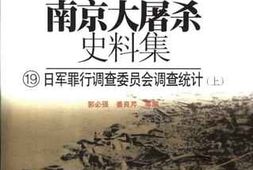 老图书–《南京大屠杀史料集（19）日军罪行调查委员会调查统计（上)》电子版合集