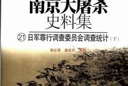 老图书–《南京大屠杀史料集（21）日军罪行调查委员会调查统计（下)》电子版合集