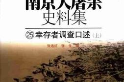 老图书–《南京大屠杀史料集（25）幸存者调查口述（上）》电子版合集