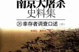 老图书–《南京大屠杀史料集（26）幸存者调查口述（中）》电子版合集