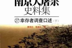 老图书–《南京大屠杀史料集（27）幸存者调查口述（下）》电子版合集