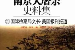老图书–《南京大屠杀史料集（29）国际检察局文书·美国报刊报道》电子版合集
