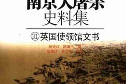 老图书–《南京大屠杀史料集（31）英国使领馆文书》电子版合集
