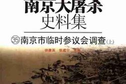 老图书–《南京大屠杀史料集（35）南京市临时参议会调查（上）》电子版合集