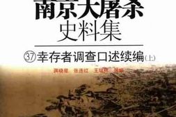 老图书–《南京大屠杀史料集（37）幸存者调查口述续编（上）》电子版合集