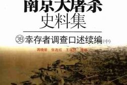 老图书–《南京大屠杀史料集（38）幸存者调查口述续编（中）》电子版合集