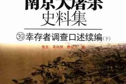 老图书–《南京大屠杀史料集（39）幸存者调查口述续编（下）》电子版合集