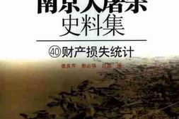老图书–《南京大屠杀史料集（40）财产损失统计》电子版合集