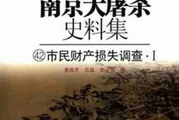 老图书–《南京大屠杀史料集（42）市民财产损失调查Ⅰ》电子版合集