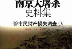老图书–《南京大屠杀史料集（45）市民财产损失调查-Ⅳ》电子版合集