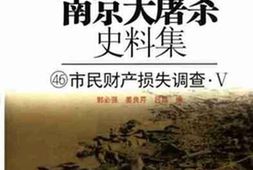 老图书–《南京大屠杀史料集（46）市民财产损失调查Ⅴ》电子版合集