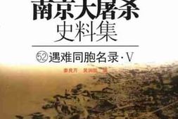 老图书–《南京大屠杀史料集（52）遇难同胞名录5》电子版合集