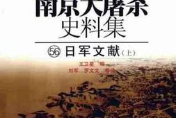 老图书–《南京大屠杀史料集（56）日军文献（上）》电子版合集