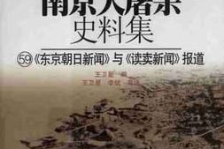 老图书–《南京大屠杀史料集（59）东京朝日新闻与_读卖新闻_报道》电子版合集