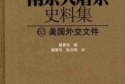 老图书–《南京大屠杀史料集（63）美国外交文件》电子版合集