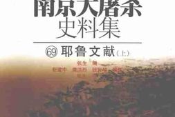 老图书–《南京大屠杀史料集（69）耶鲁文献（上）》电子版合集