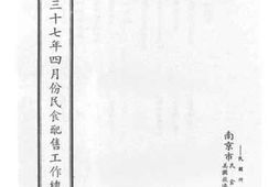 老图书–《南京市三十七年四月份民食配售工作总报告》电子版合集