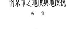 老图书–《南京市之地价与地价税》电子版合集