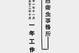 老图书–《南京市卫生事务所一年工作概况（廿一年十一月至廿二年十月）》电子版合集