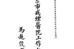 老图书–《南京市戒烟医院工作年报》电子版合集
