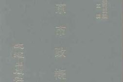老图书–《南京市政概况（民国二十七年）》电子版合集