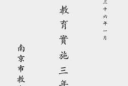 老图书–《南京市教育实施三年计划》电子版合集
