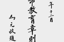 老图书–《南京市教育章则辑要》电子版合集