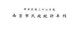 老图书–《南京市民政统计年刊_中华民国三十六年度》电子版合集