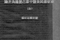 老图书–《南京市民食盐中毒之经过及评论》电子版合集