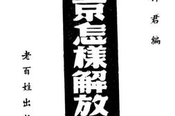 老图书–《南京怎样解放的？》电子版合集