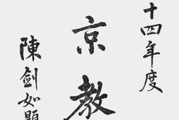 老图书–《南京教育(二十四年度)》电子版合集