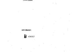 老图书–《南京文史集萃_第1辑》电子版合集