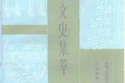 老图书–《南京文史集萃_第3辑》电子版合集