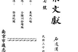 老图书–《南京文献：第六号》电子版合集