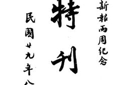 老图书–《南京新报二周年纪念特刊》电子版合集