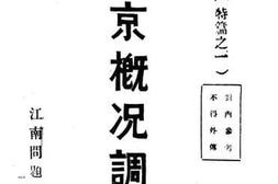 老图书–《南京概况调查》电子版合集