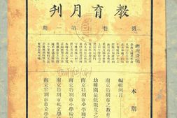 老期刊–《南京特别市教育月刊》1927-1928年合集 电子版