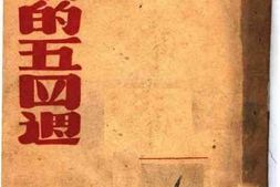 老图书–《南京的五四周》电子版合集