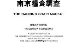老图书–《南京粮食调查》电子版合集