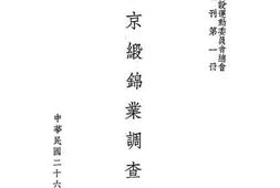 老图书–《南京缎锦业调查报告》电子版合集