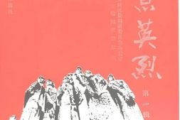 老图书–《南京英烈_第1辑》电子版合集