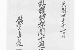 老图书–《南京鼓楼幼稚园十周纪念刊》电子版合集