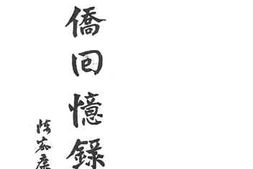 老图书–《南侨回忆录__下册》电子版合集